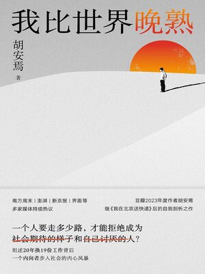 cover image of 我比世界晚熟